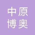 河北中原博奥医疗器械有限公司
