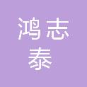 山西鸿志泰科技环保有限责任公司