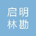 吉林省启明林勘调查设计规划有限责任公司