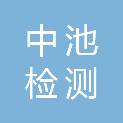 中池检测有限公司