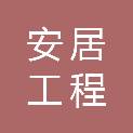 武汉安居工程发展有限公司