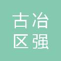 唐山市古冶区强晟商贸有限公司