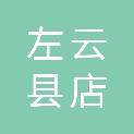 大同市左云县店湾镇兴隆沟村民委员会