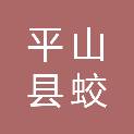 平山县蛟潭庄镇上马串村民委员会