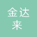 汕头市金达来贸易有限公司