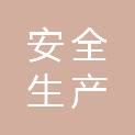 长治市安全生产应急救援队