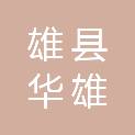 雄县华雄实业有限公司