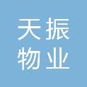 内蒙古天振物业服务有限公司