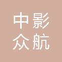 湖南中影众航文化传播有限公司