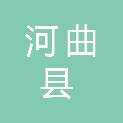 河曲县财政局