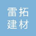 安徽省雷拓建材贸易有限公司