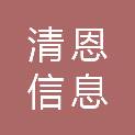 长沙清恩信息技术服务有限公司