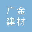 潍坊广金建材有限公司