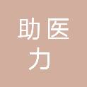 哈尔滨助医力科技开发有限公司