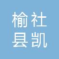 榆社县凯顺建筑工程有限公司