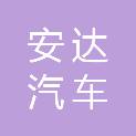 烟台安达汽车销售有限公司
