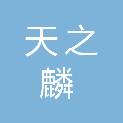 四川天之麟商贸有限公司