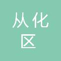 广州市从化区太平镇人民政府