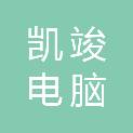 阳江市凯竣电脑科技有限公司
