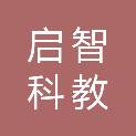 益阳启智科教设备有限公司