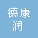 安徽德康润生物技术有限公司