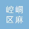 平凉市崆峒区麻武乡人民政府