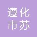 遵化市苏杰职业技能培训学校