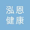 临沂泓恩健康体检中心有限公司