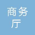 浙江省商务厅