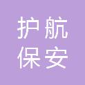 山东护航保安服务有限公司