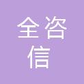 全咨信工程项目管理咨询（云南）有限公司