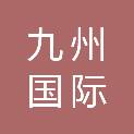 湖北九州国际旅行社有限责任公司红钢城门市部