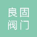 良固阀门集团股份有限公司
