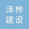 四川泽桦建设工程有限公司