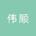 临沂伟顺市政工程有限公司