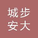 城步安大建筑工程有限公司