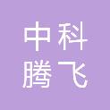 中科腾飞（北京）科技有限公司