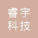 海南睿宇科技有限公司
