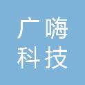 杭州广嗨科技有限公司