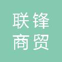 池州市联锋商贸有限公司