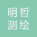 广东明哲测绘规划科技有限公司