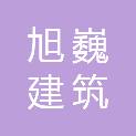 绵阳市旭巍建筑劳务有限公司