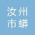 汝州市蟒川镇人民政府