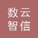 杭州数云智信信息技术有限公司