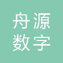 深圳市舟源数字科技有限公司