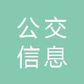 湖州市公交信息科技有限公司