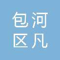 合肥市包河区凡壹商贸经营部（个体工商户）
