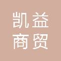 安徽凯益商贸有限公司