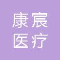 湖南康宸医疗科技有限公司