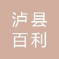 泸县百利商贸有限公司